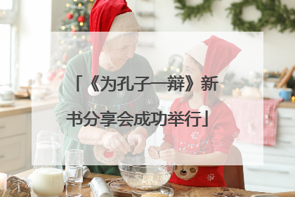 《为孔子一辩》新书分享会成功举行