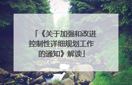 《关于加强和改进控制性详细规划工作的通知》解读