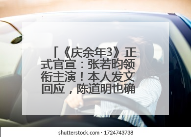 《庆余年3》正式官宣：张若昀领衔主演！本人发文回应，陈道明也确认回归原班阵容