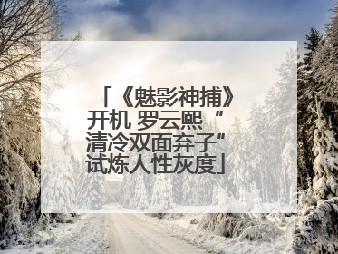 《魅影神捕》开机 罗云熙“清冷双面弃子”试炼人性灰度