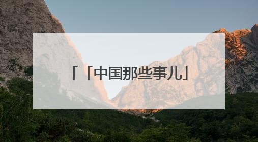 「中国那些事儿」马来西亚专家：中国对多边主义的开放态度增强了全球南方国家的力量
