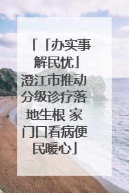 「办实事 解民忧」澄江市推动分级诊疗落地生根 家门口看病便民暖心