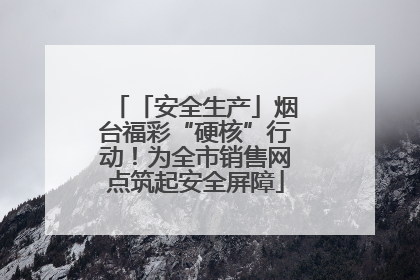 「安全生产」烟台福彩“硬核”行动！为全市销售网点筑起安全屏障