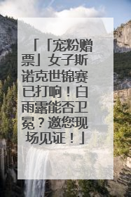 「宠粉赠票」女子斯诺克世锦赛已打响！白雨露能否卫冕？邀您现场见证！
