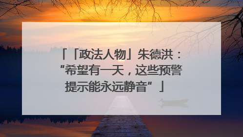 「政法人物」朱德洪：“希望有一天，这些预警提示能永远静音”