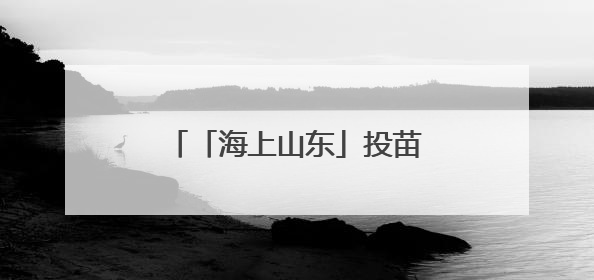 「海上山东」投苗耕海，牧海图强！