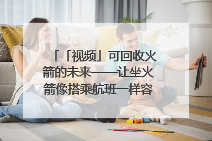 「视频」可回收火箭的未来——让坐火箭像搭乘航班一样容易｜路演记