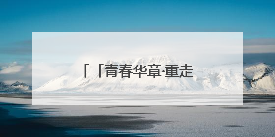 「青春华章·重走西北角」优然牧业武威牧场：00后“牛倌儿”李玉江