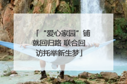 “爱心家园”铺就回归路 联合回访托举新生梦
