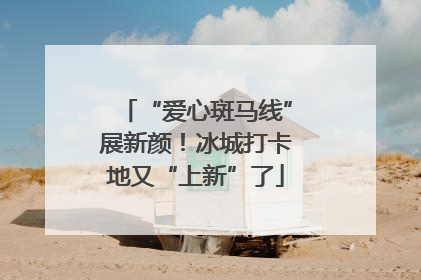 “爱心斑马线”展新颜！冰城打卡地又“上新”了