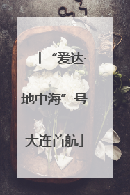 “爱达·地中海”号大连首航