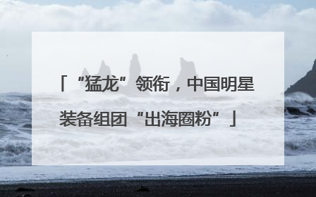 “猛龙”领衔，中国明星装备组团“出海圈粉”