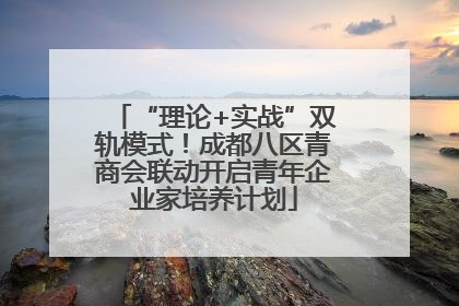 “理论+实战”双轨模式！成都八区青商会联动开启青年企业家培养计划