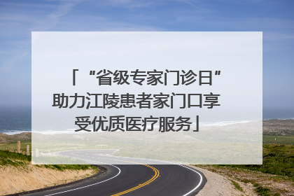 “省级专家门诊日”助力江陵患者家门口享受优质医疗服务