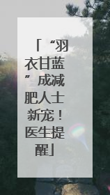“羽衣甘蓝”成减肥人士新宠！医生提醒