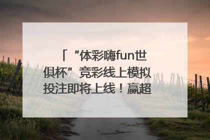 “体彩嗨fun世俱杯”竞彩线上模拟投注即将上线！赢超级大乐透体验券
