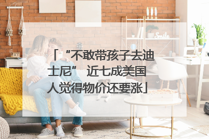 “不敢带孩子去迪士尼” 近七成美国人觉得物价还要涨