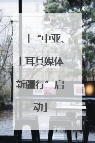 “中亚、土耳其媒体新疆行”启动