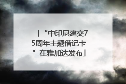 “中印尼建交75周年主题借记卡”在雅加达发布