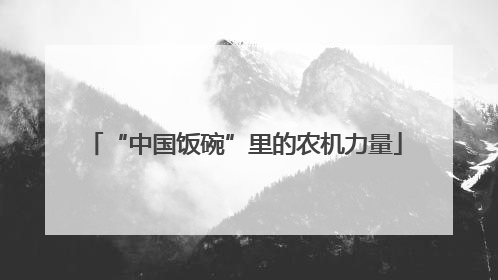 “中国饭碗”里的农机力量