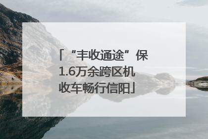 “丰收通途”保1.6万余跨区机收车畅行信阳