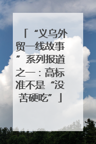 “义乌外贸一线故事”系列报道之一：高标准不是“没苦硬吃”