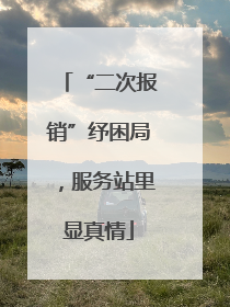 “二次报销”纾困局，服务站里显真情