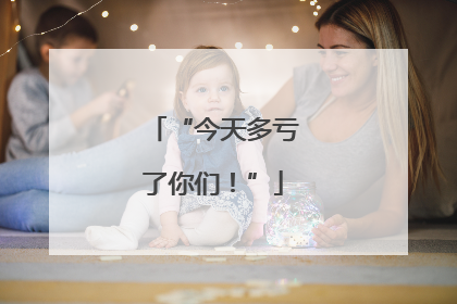 “今天多亏了你们！”