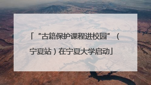 “古籍保护课程进校园”（宁夏站）在宁夏大学启动