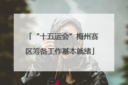 “十五运会”梅州赛区筹备工作基本就绪
