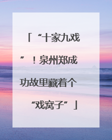 “十家九戏”！泉州郑成功故里藏着个“戏窝子”