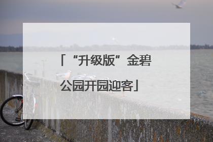 “升级版”金碧公园开园迎客