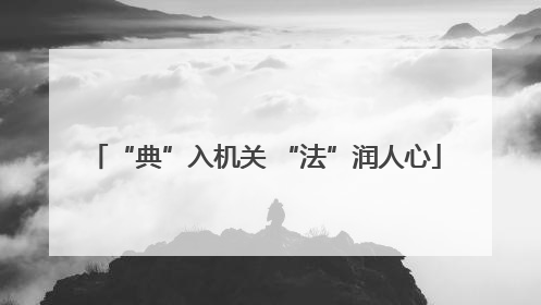 “典”入机关 “法”润人心