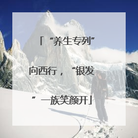 “养生专列”向西行，“银发”一族笑颜开