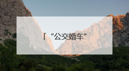 “公交婚车”承载文明新风