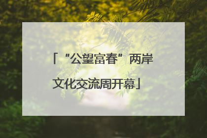 “公望富春”两岸文化交流周开幕