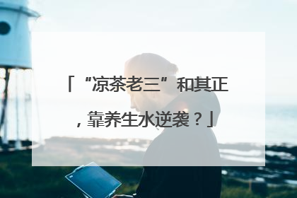 “凉茶老三”和其正，靠养生水逆袭？