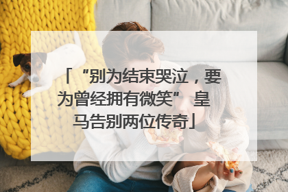 “别为结束哭泣，要为曾经拥有微笑” 皇马告别两位传奇