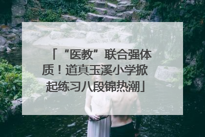 “医教”联合强体质！道真玉溪小学掀起练习八段锦热潮