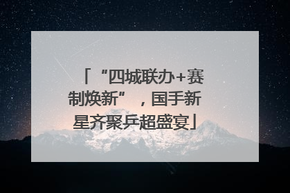 “四城联办+赛制焕新”，国手新星齐聚乒超盛宴