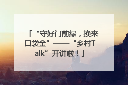 “守好门前绿，换来口袋金”——“乡村Talk”开讲啦！