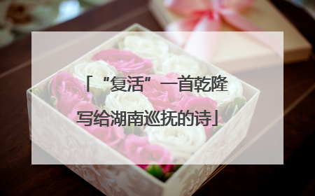 “复活”一首乾隆写给湖南巡抚的诗