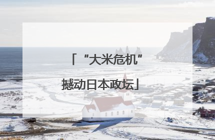 “大米危机”撼动日本政坛