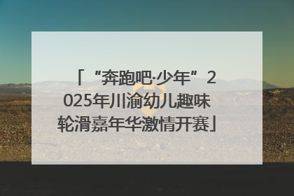 “奔跑吧·少年”2025年川渝幼儿趣味轮滑嘉年华激情开赛