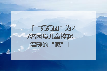 “妈妈团”为27名困境儿童撑起温暖的“家”