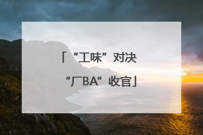 “工味”对决 “厂BA”收官