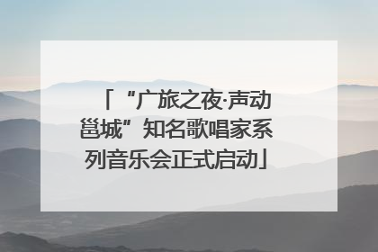 “广旅之夜·声动邕城”知名歌唱家系列音乐会正式启动