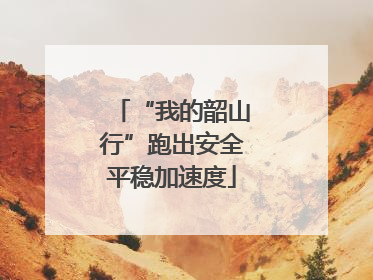 “我的韶山行”跑出安全平稳加速度