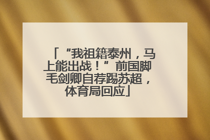 “我祖籍泰州，马上能出战！”前国脚毛剑卿自荐踢苏超，体育局回应