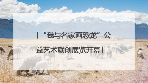 “我与名家画恐龙”公益艺术联创展览开幕